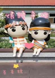 情诗宇你by星星糖